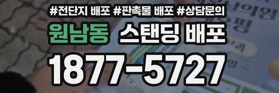원남동 스탠딩 배포
