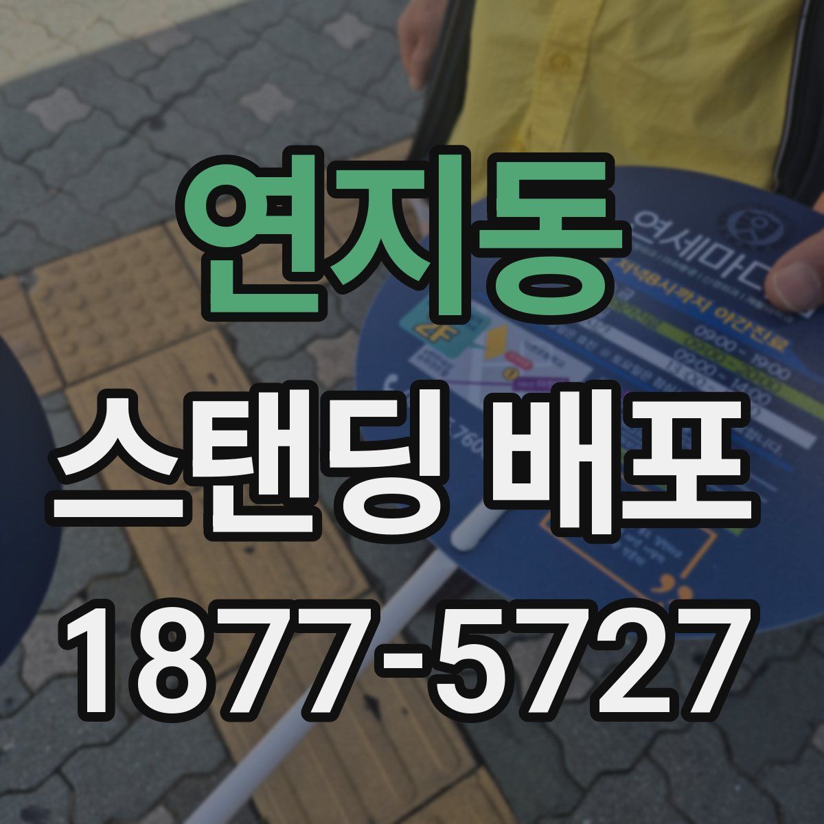 연지동 스탠딩 배포