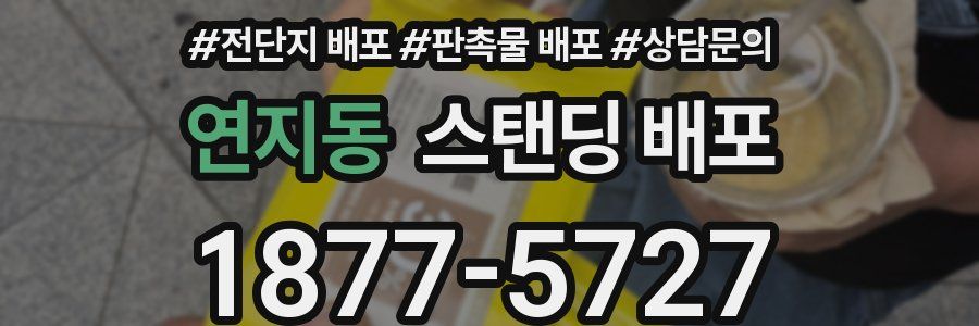 연지동 스탠딩 배포