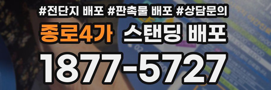 종로4가 스탠딩 배포