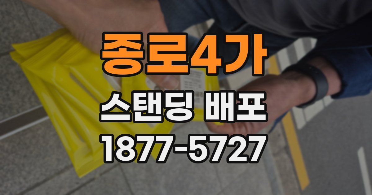 종로4가 스탠딩 배포
