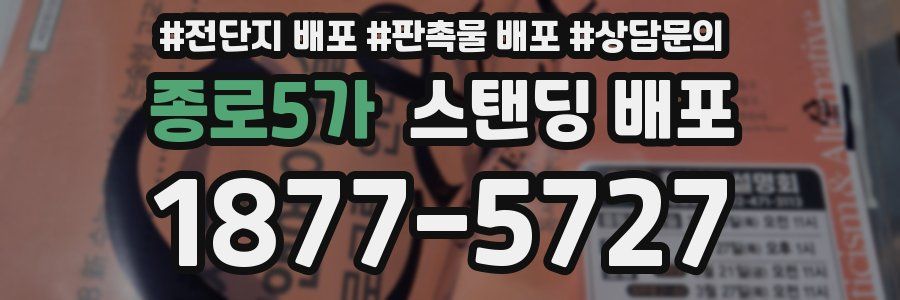 종로5가 스탠딩 배포