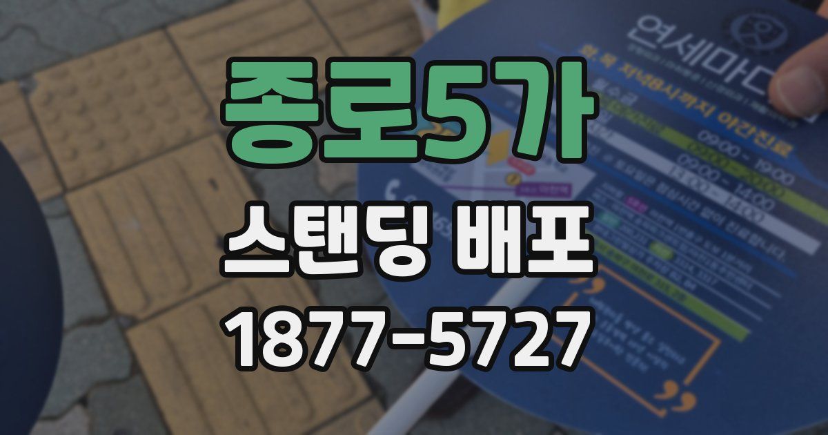 종로5가 스탠딩 배포