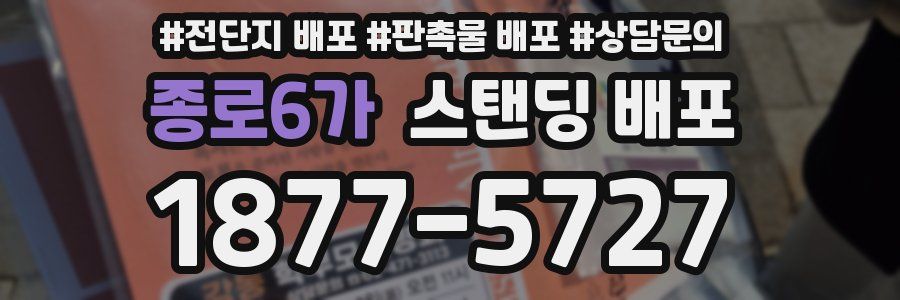종로6가 스탠딩 배포
