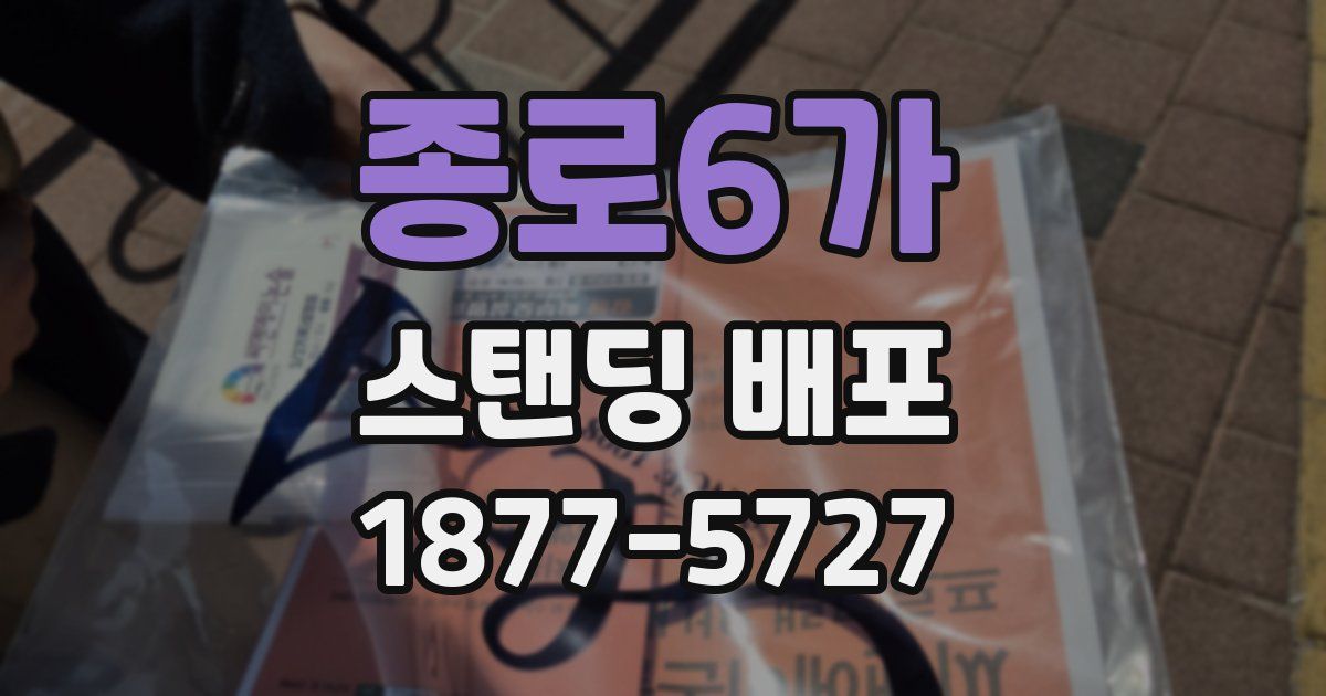종로6가 스탠딩 배포