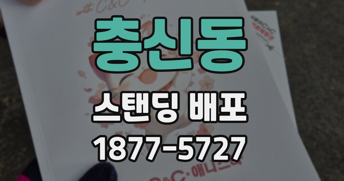 충신동 스탠딩 배포