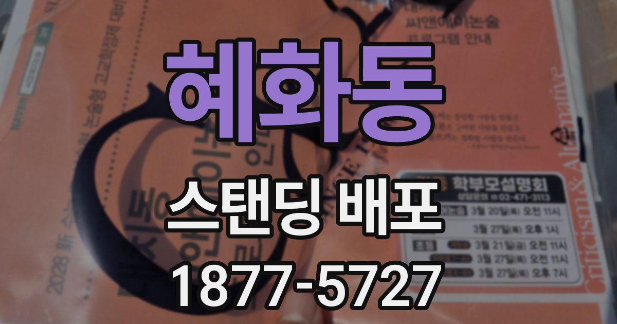 혜화동 스탠딩 배포