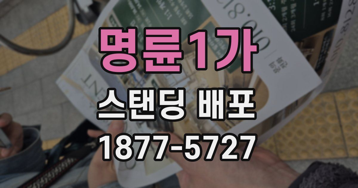 명륜1가 스탠딩 배포