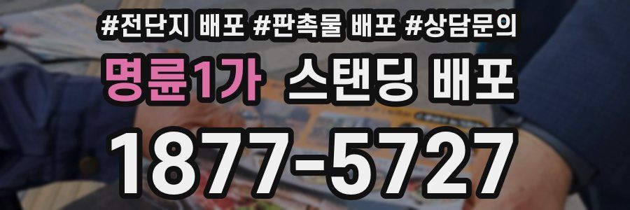 명륜1가 스탠딩 배포