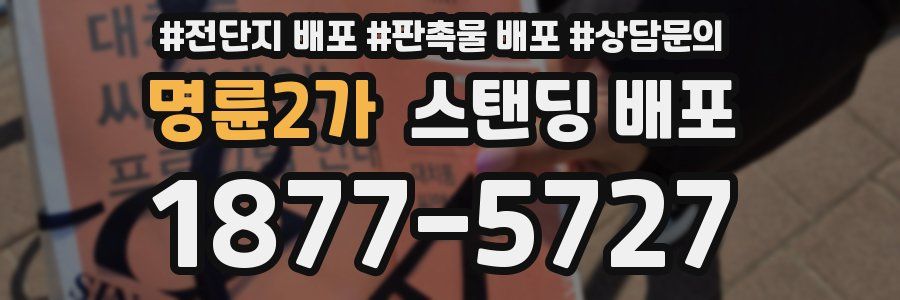 명륜2가 스탠딩 배포