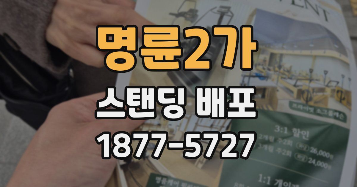 명륜2가 스탠딩 배포