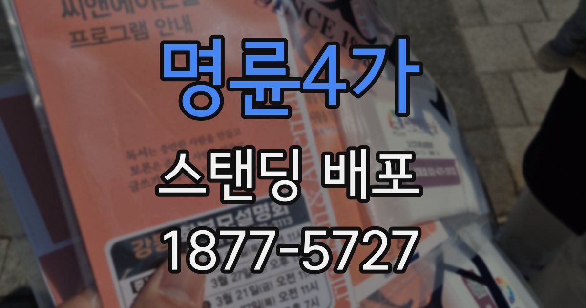 명륜4가 스탠딩 배포