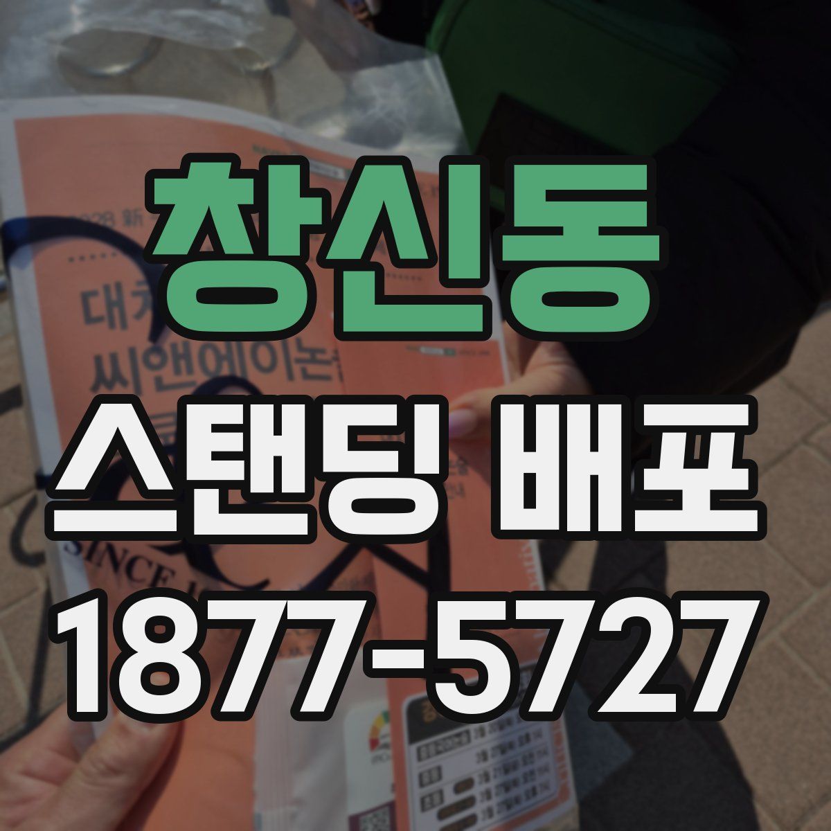 창신동 스탠딩 배포