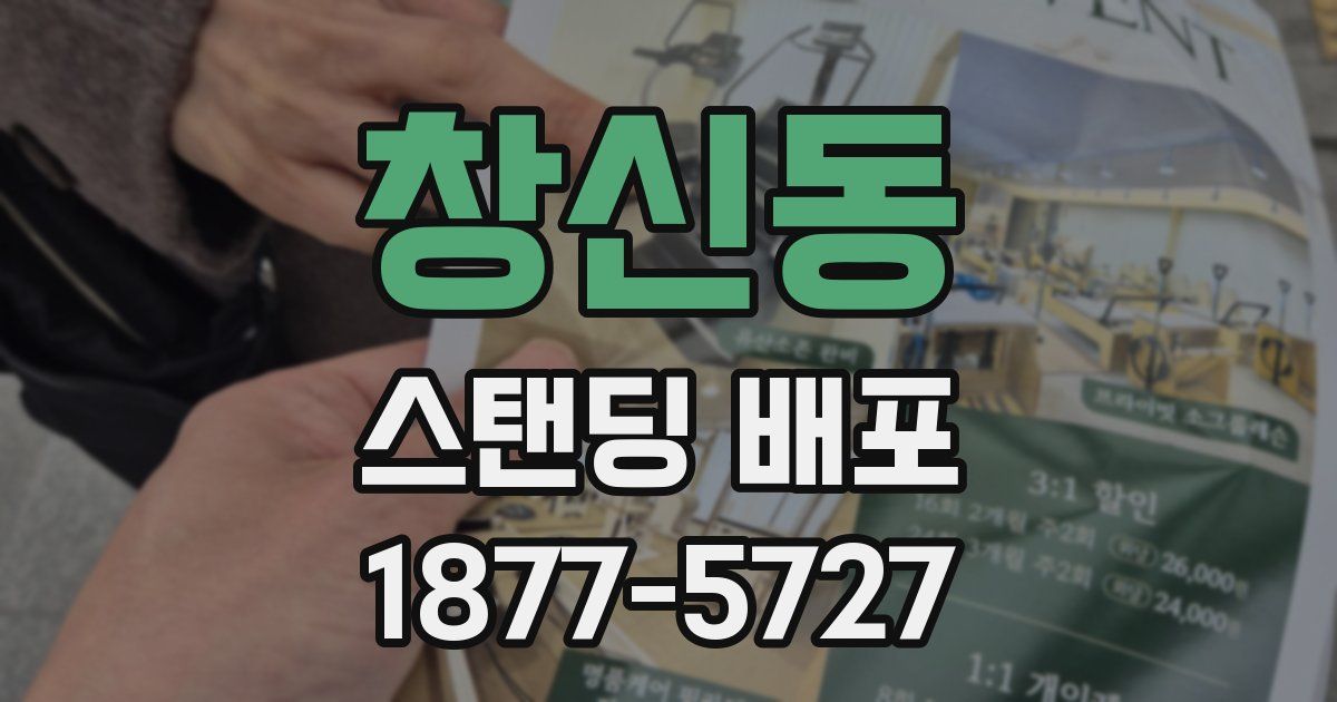 창신동 스탠딩 배포