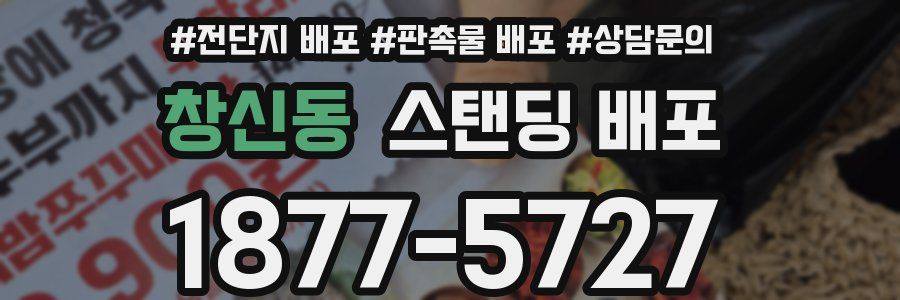 창신동 스탠딩 배포