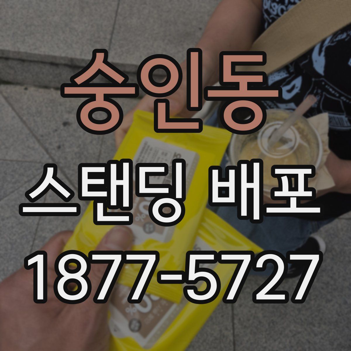숭인동 스탠딩 배포