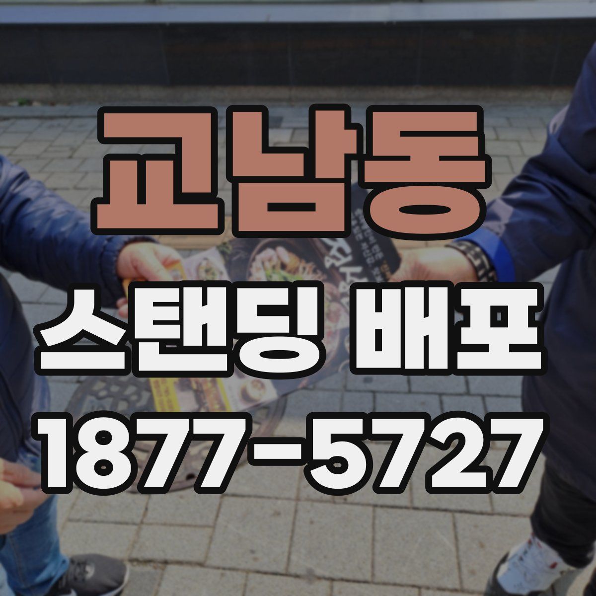 교남동 스탠딩 배포