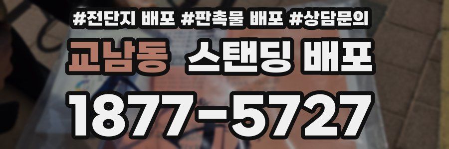교남동 스탠딩 배포