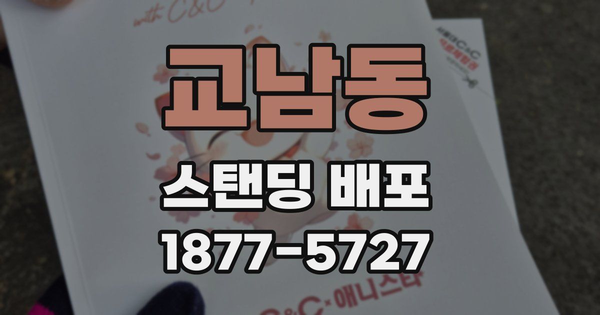 교남동 스탠딩 배포