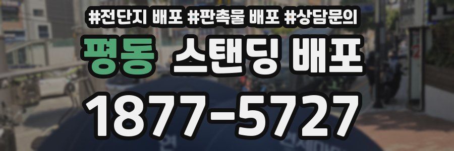 평동 스탠딩 배포