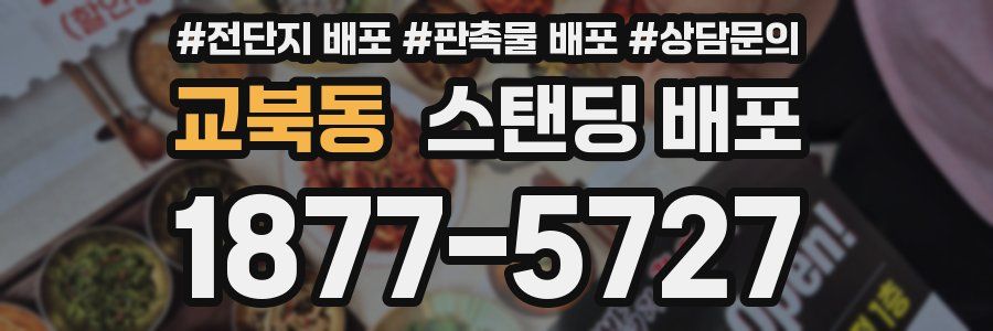 교북동 스탠딩 배포