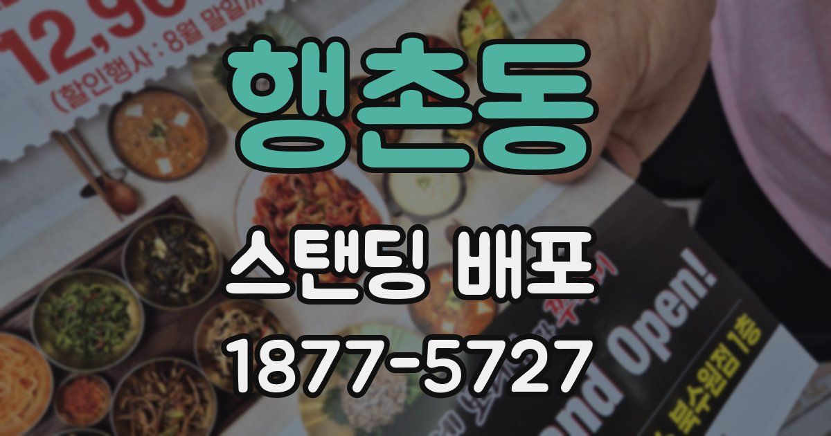 행촌동 스탠딩 배포