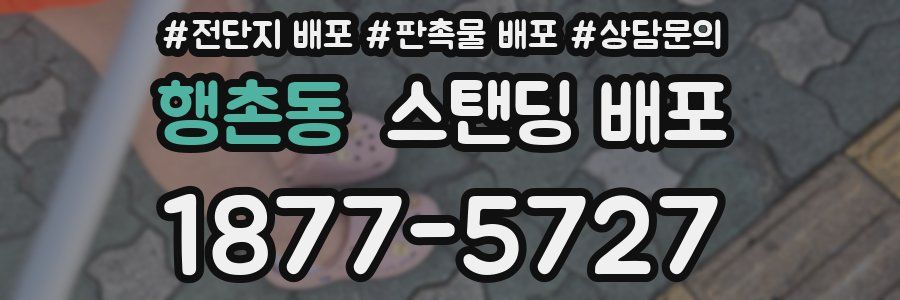 행촌동 스탠딩 배포