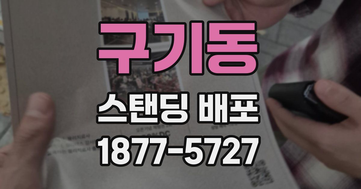 구기동 스탠딩 배포