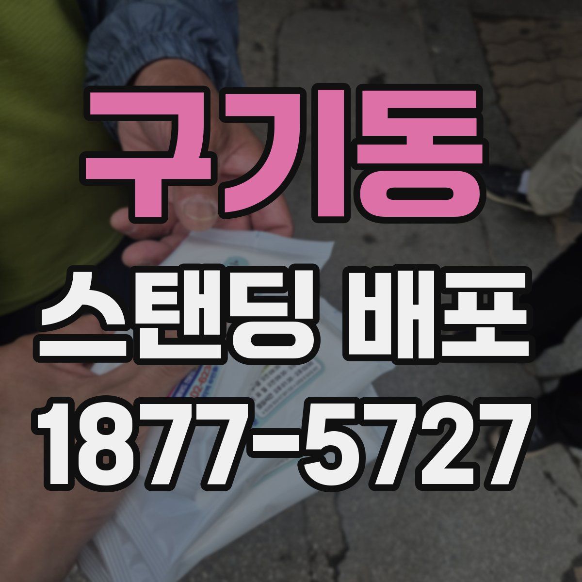 구기동 스탠딩 배포