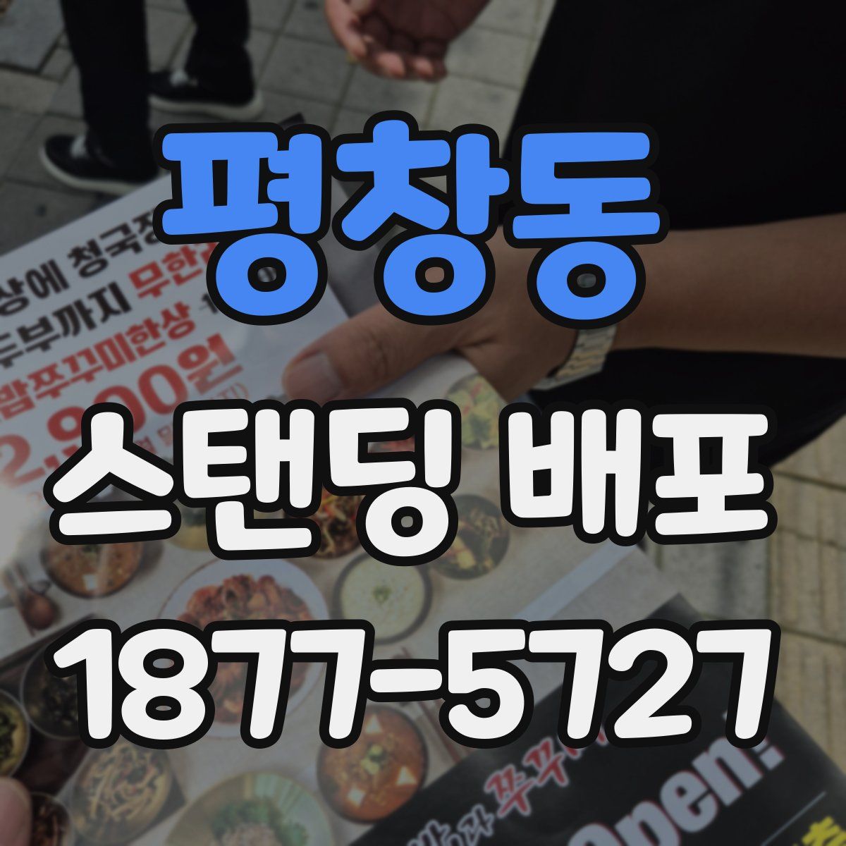 평창동 스탠딩 배포