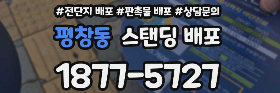 평창동 스탠딩 배포