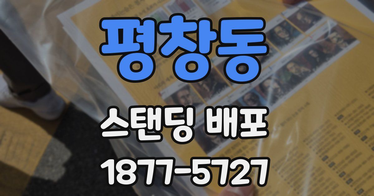 평창동 스탠딩 배포