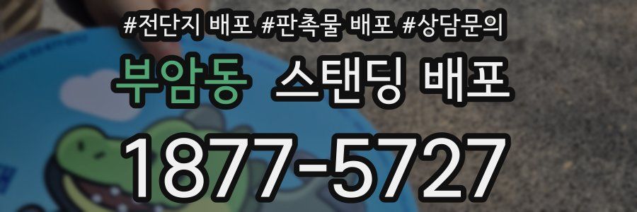 부암동 스탠딩 배포
