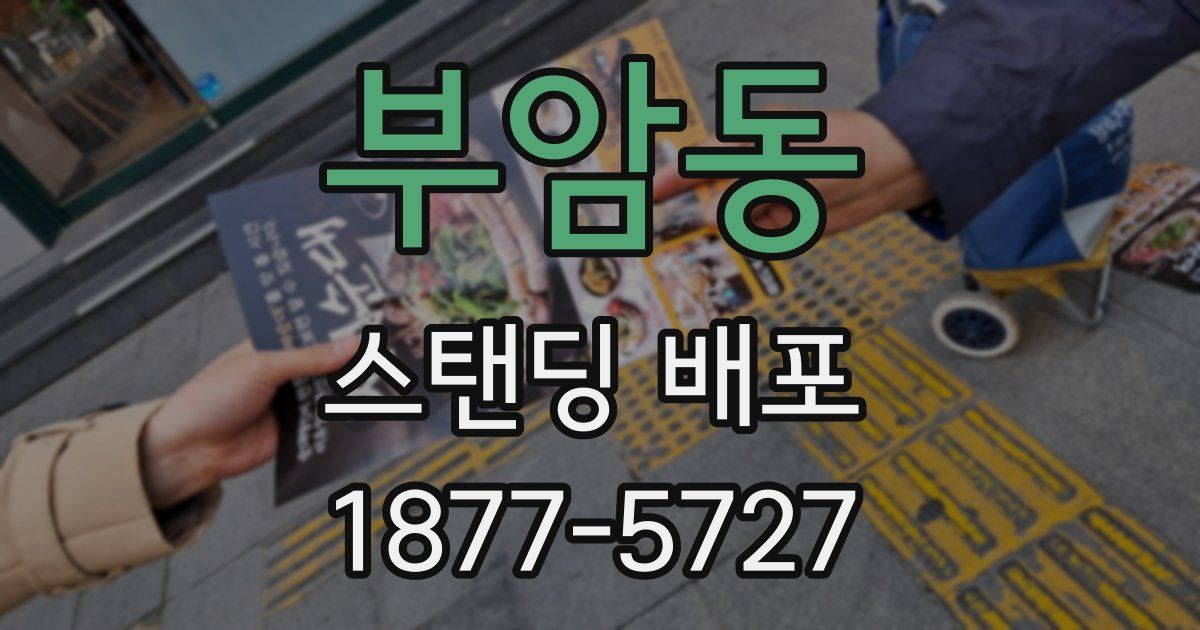 부암동 스탠딩 배포