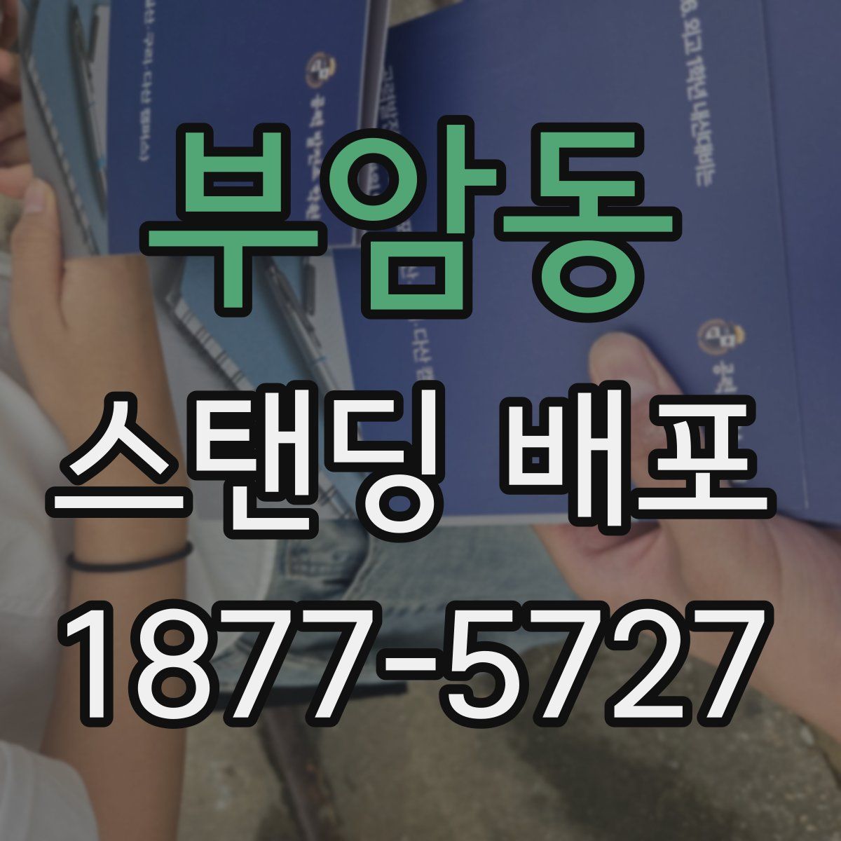 부암동 스탠딩 배포