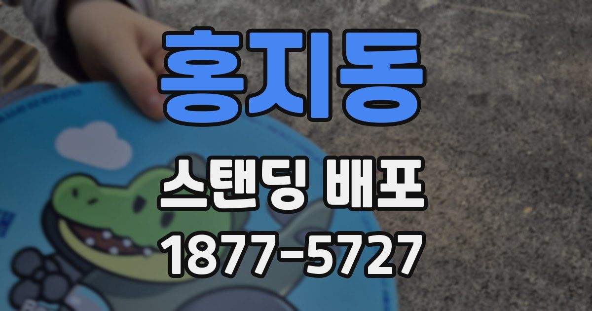 홍지동 스탠딩 배포
