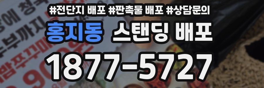 홍지동 스탠딩 배포
