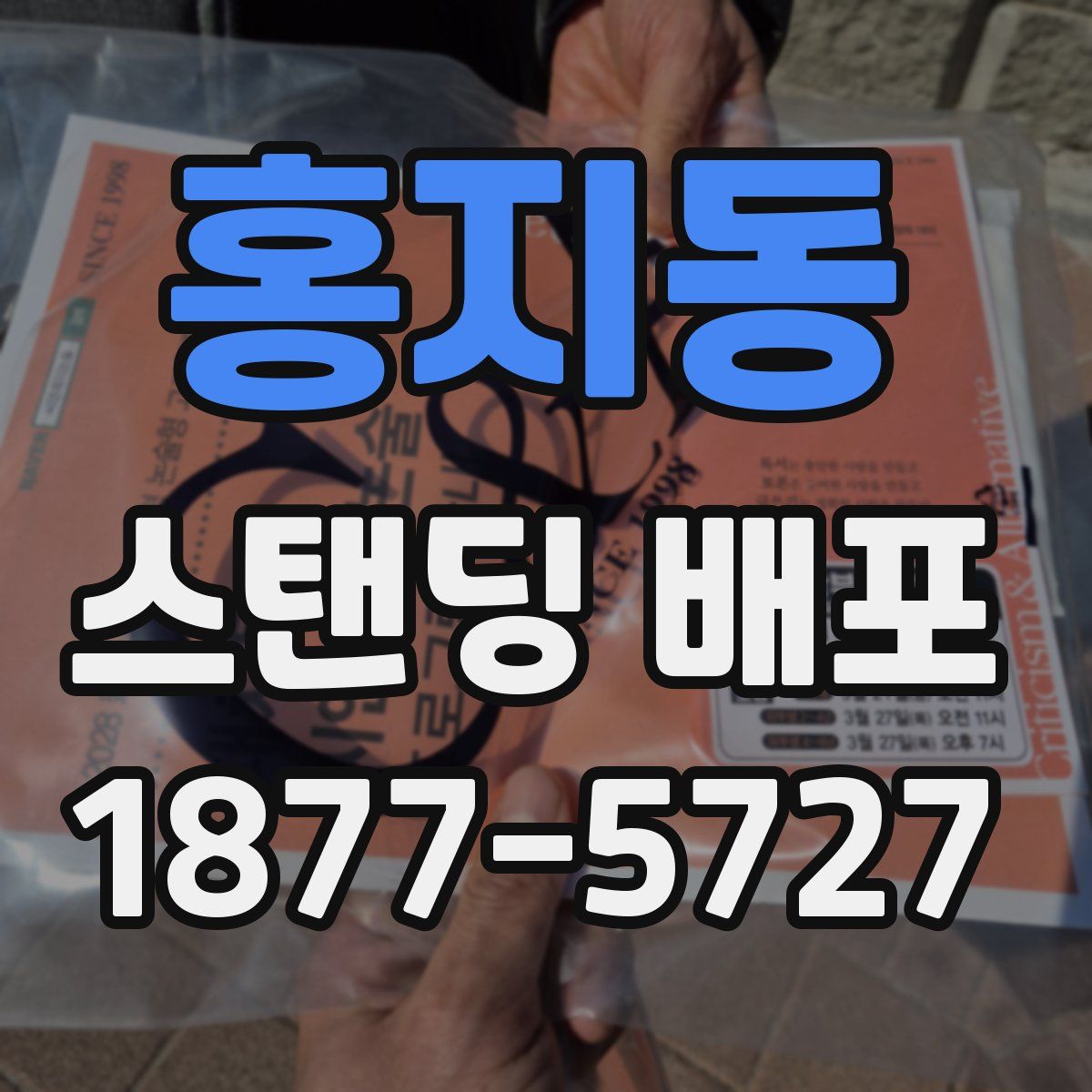 홍지동 스탠딩 배포
