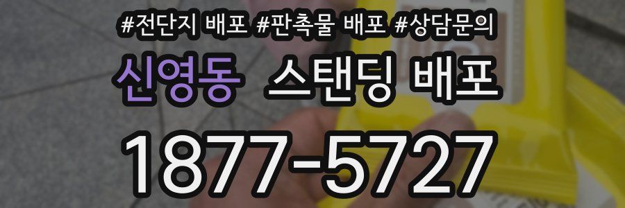 신영동 스탠딩 배포