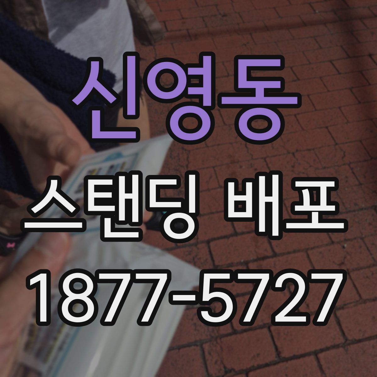 신영동 스탠딩 배포