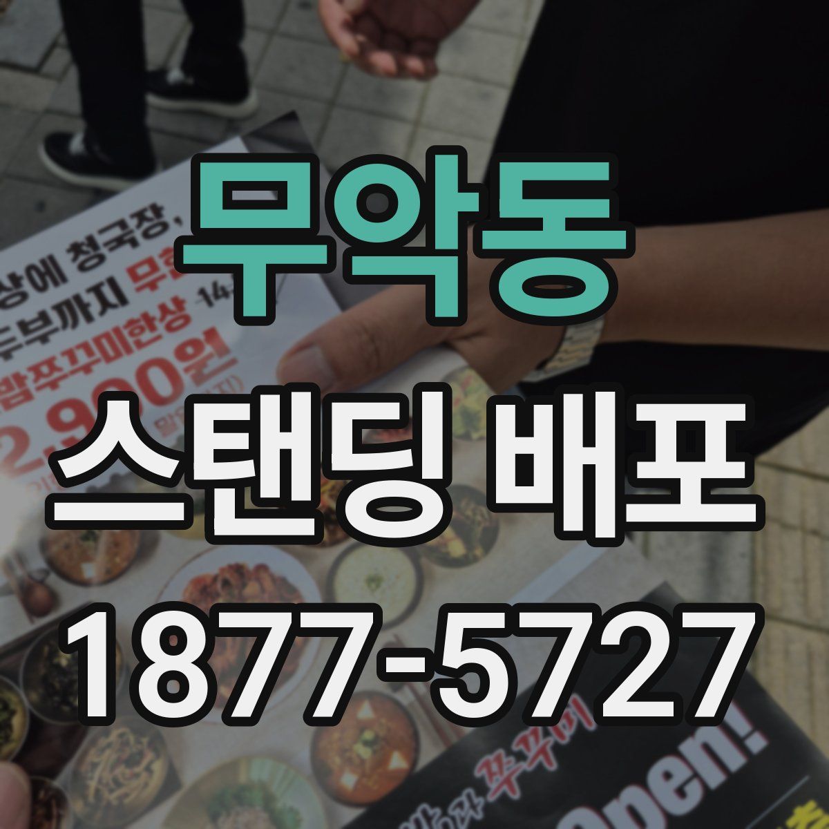 무악동 스탠딩 배포
