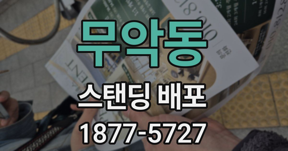 무악동 스탠딩 배포