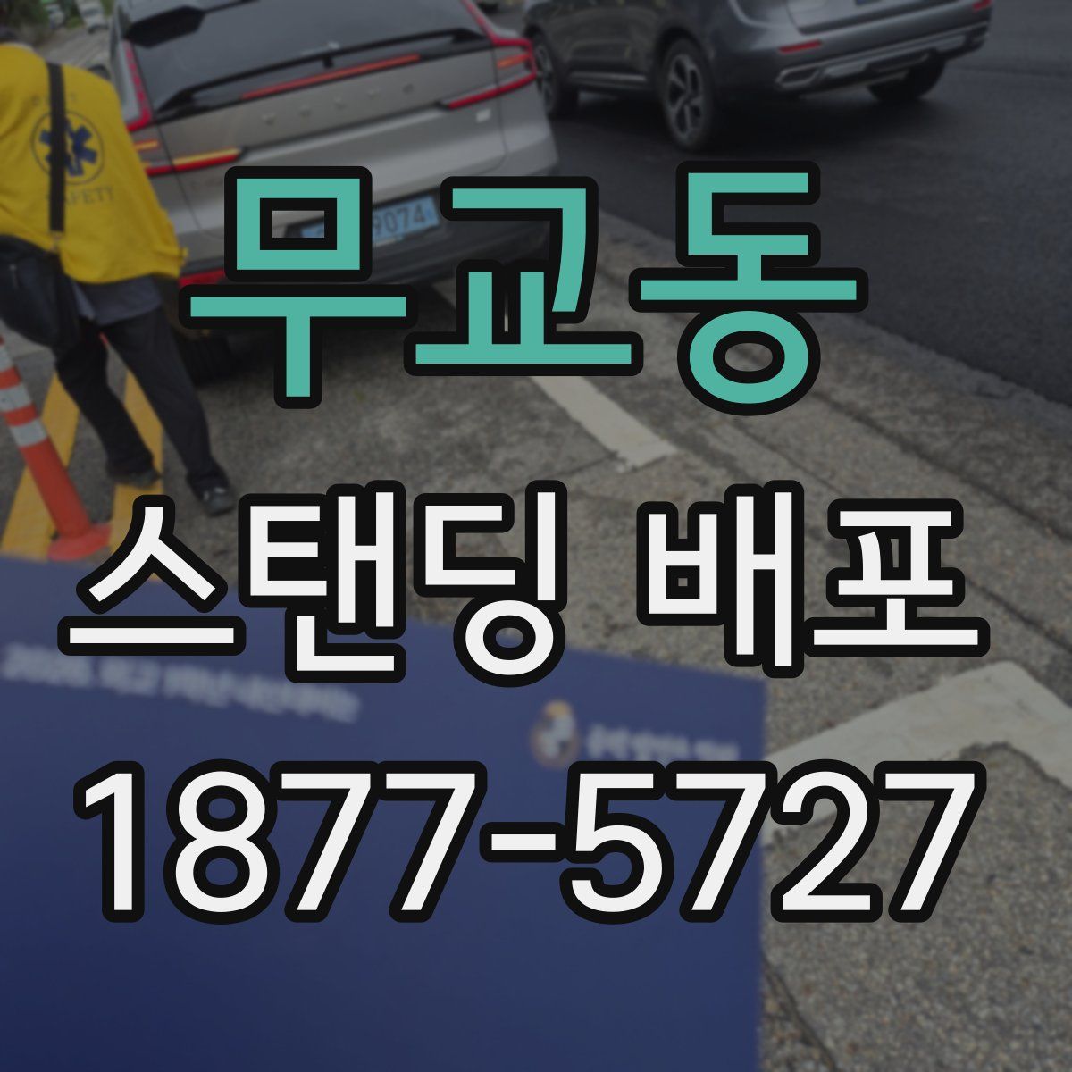 무교동 스탠딩 배포