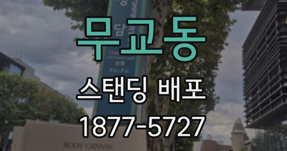 무교동 스탠딩 배포