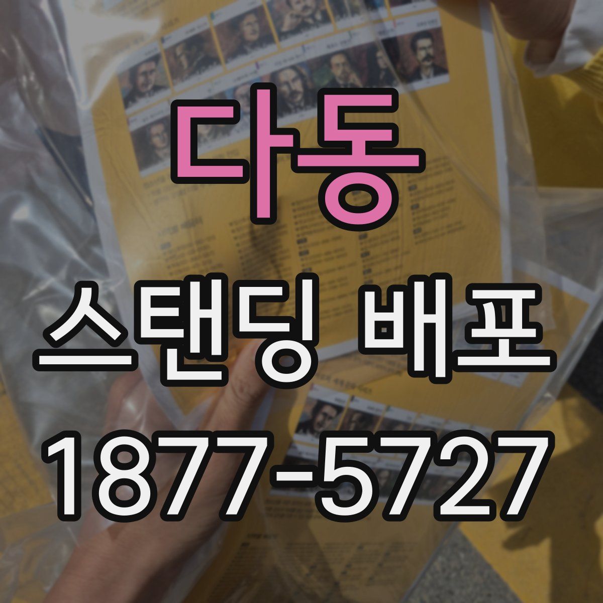 다동 스탠딩 배포
