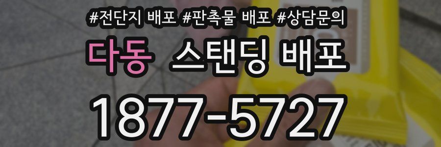 다동 스탠딩 배포