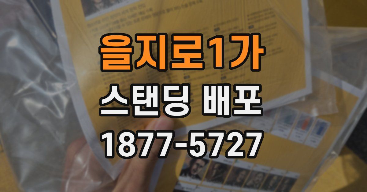 을지로1가 스탠딩 배포