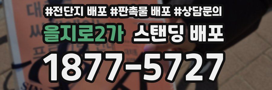 을지로2가 스탠딩 배포