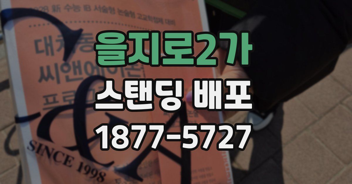 을지로2가 스탠딩 배포