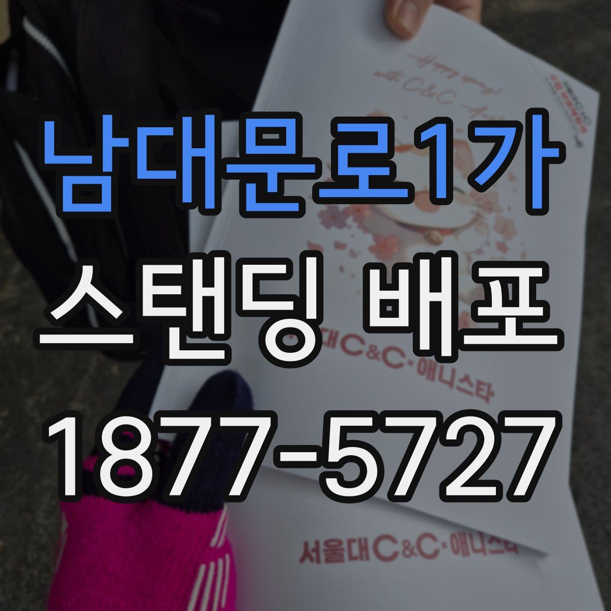남대문로1가 스탠딩 배포
